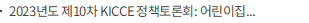 2023년도 제10차 KICCE 정책토론회: 어린이집·유치원 교사 이직 및 처우개선