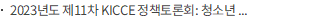 2023년도 제11차 KICCE 정책토론회: 청소년부모 양육역량 지원 방안