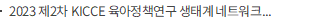 2023 제2차 KICCE 육아정책연구 생태계 네트워크 포럼: 변화의 시대, 육아정책의 방향성 재정립을 위한 실천적 연구를 논한다