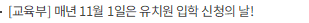 [교육부] 매년 11월 1일은 유치원 입학 신청의 날!