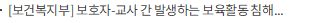 [보건복지부] 보호자-교사 간 발생하는 보육활동 침해 상황, 이렇게 대응하세요!