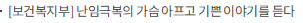 [보건복지부] 난임극복의 가슴 아프고 기쁜 이야기를 듣다