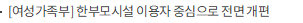 [여성가족부] 한부모시설 이용자 중심으로 전면 개편