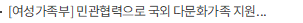 [여성가족부] 민관협력으로 국외 다문화가족 지원 확대 한다