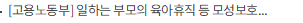 [고용노동부] 일하는 부모의 육아휴직 등 모성보호제도 사용 활성화를 위한 제도 개편 추진