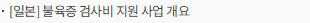 [일본] 불육증 검사비 지원 사업 개요