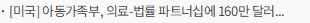 [미국] 아동가족부, 의료-법률 파트너십에 160만 달러 지원