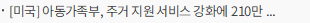 [미국] 아동가족부, 주거 지원 서비스 강화에 210만 달러 지원