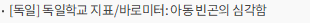 [독일] 독일학교 지표/바로미터: 아동 빈곤의 심각함