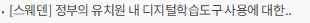 [스웨덴] 정부의 유치원 내 디지털학습도구 사용에 대한 조건 변경