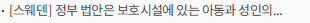 [스웨덴] 정부 법안은 보호시설에 있는 아동과 성인의 권리를 강화합니다.