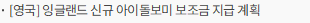 [영국] 잉글랜드 신규 아이돌보미 보조금 지급 계획