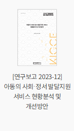 [연구보고 2023-12] 아동의 사회·정서 발달지원 서비스 현황분석 및 개선방안