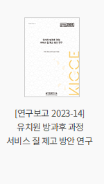 [연구보고 2023-14] 유치원 방과후 과정 서비스 질 제고 방안 연구