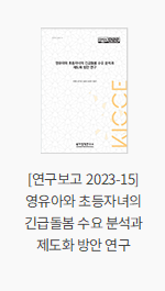 [연구보고 2023-15] 영유아와 초등자녀의 긴급돌봄 수요 분석과 제도화 방안 연구