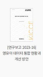 [연구보고 2023-16] 영유아 데이터 통합 현황과 개선 방안