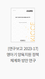 [연구보고 2023-17] 영아기 양육지원 정책 체계화 방안 연구