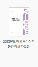 2023년도 해외 육아정책 동향 정보 자료집