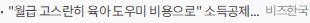 월급 고스란히 육아 도우미 비용으로 소득공제 왜 안 되나