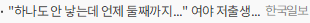 하나도 안 낳는데 언제 둘째까지... 여야 저출생 대책에 전문가들 '절레절레'