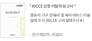 영유아 가구 양육비 및 육아서비스 이용 실태 조사 (KICCE 소비실태조사 Ⅱ)