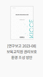 [연구보고 2023-08] 보육교직원 권리보호 환경 조성 방안