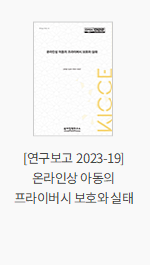 [연구보고 2023-19] 온라인상 아동의 프라이버시 보호와 실태