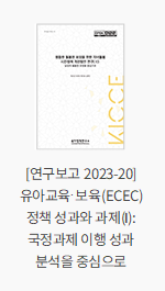 [연구보고 2023-20] 유아교육·보육(ECEC) 정책 성과와 과제(Ⅰ): 국정과제 이행 성과분석을 중심으로