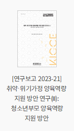 [연구보고 2023-21] 취약·위기가정 양육역량 지원 방안 연구(Ⅱ): 청소년부모 양육역량 지원 방안