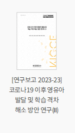 [연구보고 2023-23] 코로나19 이후 영유아 발달 및 학습 격차 해소 방안 연구(Ⅱ)