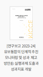 [연구보고 2023-24] 유보통합의 단계적 추진 모니터링 및 성과 제고 방안(Ⅰ): 실행과제 도출과 성과지표 개발