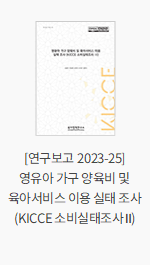 [연구보고 2023-25] 영유아 가구 양육비 및 육아서비스 이용 실태 조사 (KICCE 소비실태조사 Ⅱ)