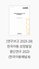 [연구보고 2023-28] 한국아동 성장발달 종단연구 2023 (한국아동패널 Ⅱ)