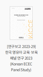 [연구보고 2023-29] 한국 영유아 교육·보육 패널 연구 2023 (Korean ECEC Panel Study)