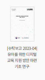 [수탁보고 2023-04] 유아를 위한 디지털 교육 지원 방안 마련 기초 연구