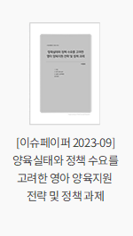 [이슈페이퍼 2023-09] 양육실태와 정책 수요를 고려한 영아 양육지원 전략 및 정책 과제