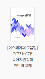 [이슈페이퍼 모음집] 2023 KICCE 육아지원정책 현안과 과제