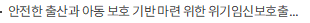 안전한 출산과 아동 보호 기반 마련 위한 위기임신보호출산법 하위법령 제정안 국민의견 수렴