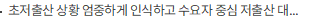 초저출산 상황 엄중하게 인식하고 수요자 중심 저출산 대응 정책 수립 노력