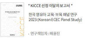 한국 영유아 교육·보육 패널 연구 2023 (Korean ECEC Panel Study)
