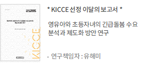 영유아와 초등자녀의 긴급돌봄 수요 분석과 제도화 방안 연구