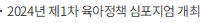 2024년 제1차 육아정책 심포지엄 개최