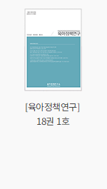 [육아정책연구] 18권 1호