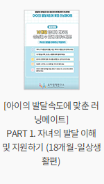 [아이의 발달속도에 맞춘 러닝메이트] PART 1. 자녀의 발달 이해 및 지원하기 (18개월-일상생활편)