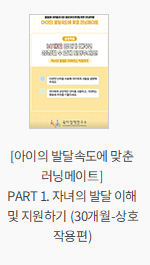 [아이의 발달속도에 맞춘 러닝메이트] PART 1. 자녀의 발달 이해 및 지원하기 (30개월-상호작용편)
