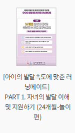 [아이의 발달속도에 맞춘 러닝메이트] PART 1. 자녀의 발달 이해 및 지원하기 (24개월-놀이편)