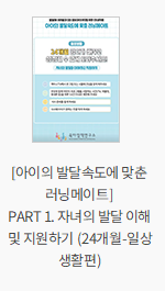 [아이의 발달속도에 맞춘 러닝메이트] PART 1. 자녀의 발달 이해 및 지원하기 (24개월-일상생활편)