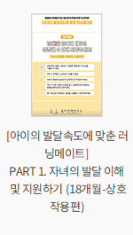 [아이의 발달속도에 맞춘 러닝메이트] PART 1. 자녀의 발달 이해 및 지원하기 (18개월-상호작용편)