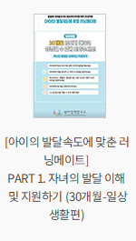 [아이의 발달속도에 맞춘 러닝메이트] PART 1. 자녀의 발달 이해 및 지원하기 (30개월-일상생활편)