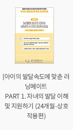 [아이의 발달속도에 맞춘 러닝메이트] PART 1. 자녀의 발달 이해 및 지원하기 (24개월-상호작용편)